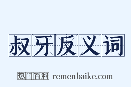 叔牙反义词是什么意思的图片